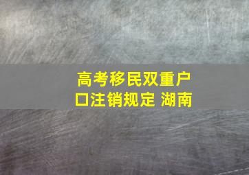 高考移民双重户口注销规定 湖南